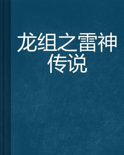 龙组传说，徐城最新章节揭秘神秘力量起源