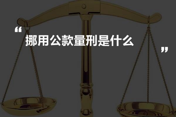 挪用公款最新量刑标准详解