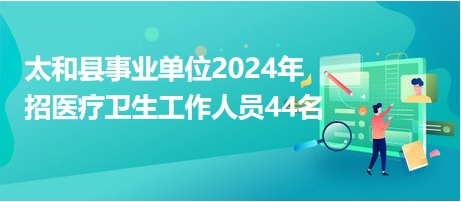 太和最新招聘动态与职业发展无限机遇